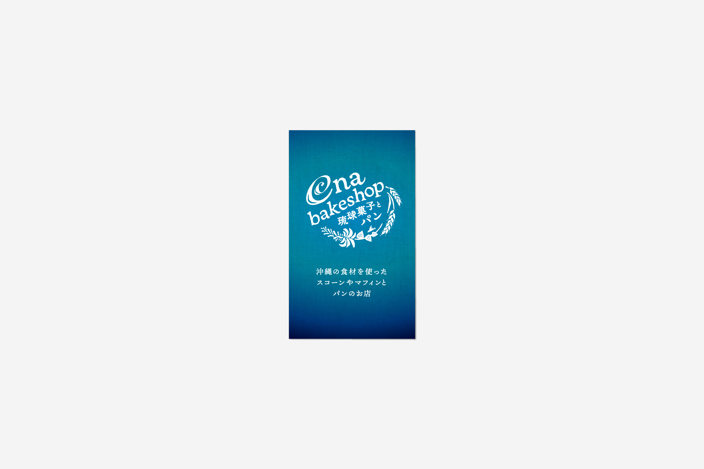ena bakeshop 琉球菓子とパン　ショップカード ビジネスツール