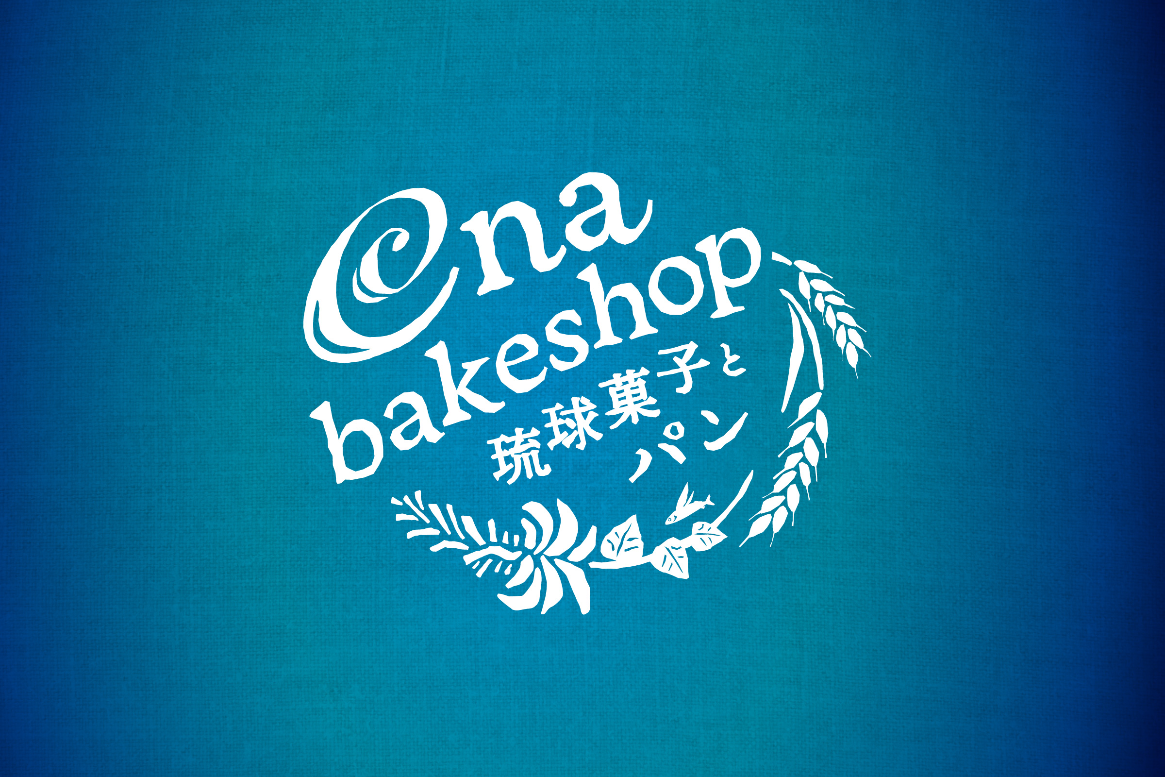 ena bakeshop 琉球菓子とパン　ロゴデザイン ロゴ