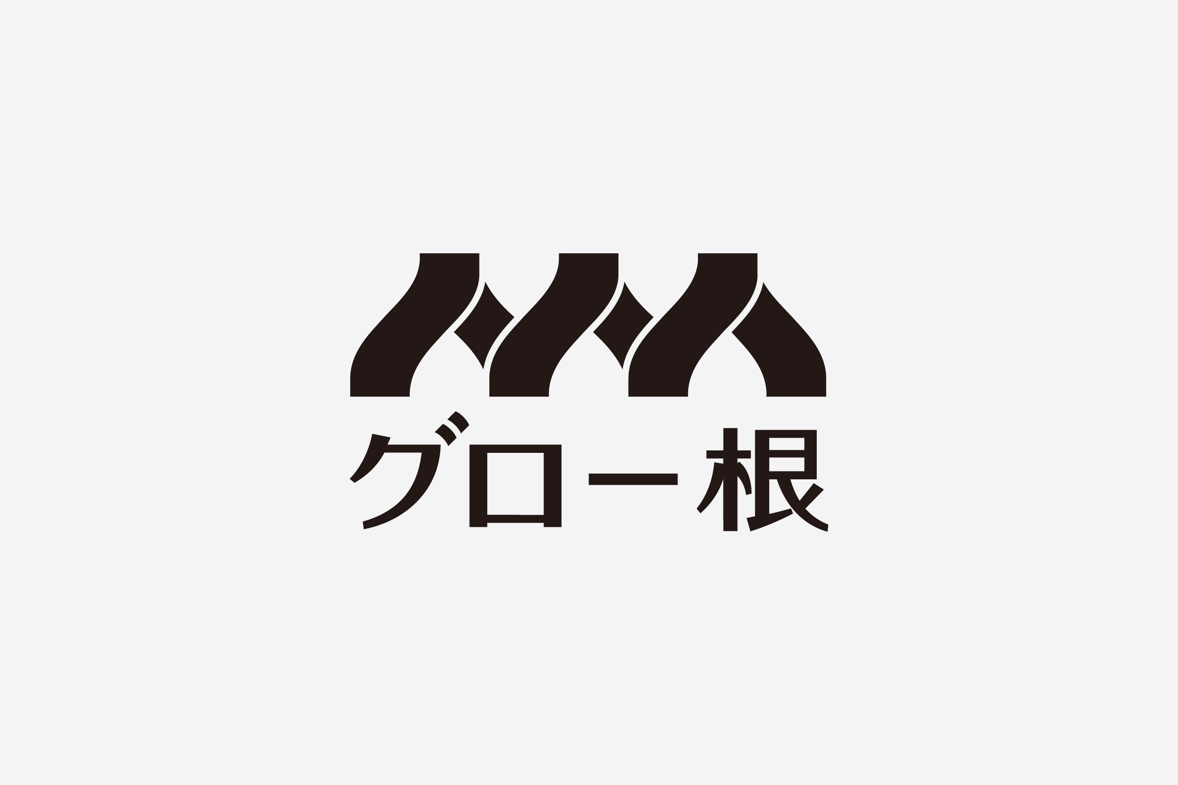 グロー根　ロゴデザイン ロゴデザイン